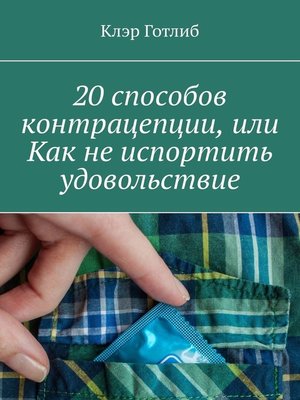 cover image of 20 способов контрацепции, или Как не испортить удовольствие